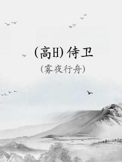 (高H)侍卫