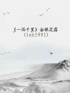 《一泻千里》金银花露