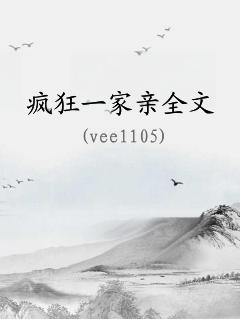 疯狂一家亲全文