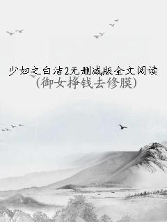少妇之白洁2无删减版全文阅读