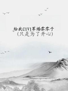 给我C1V1军婚零零子
