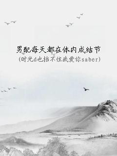 男配每天都在体内成结节