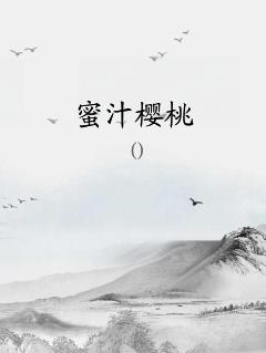 蜜汁樱桃