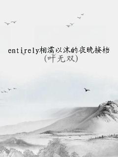entirely相濡以沫的夜晚接档