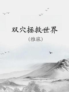 双拯救世界在线阅读