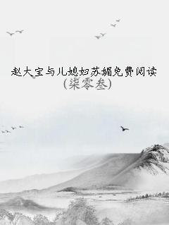 赵大宝与儿媳妇苏媚免费阅读馨儿小说