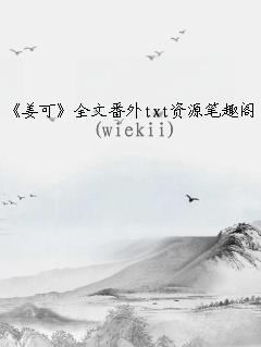姜可小说txt