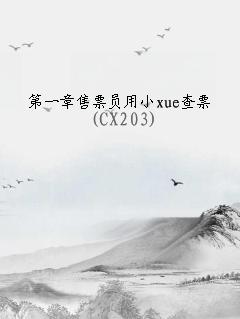 售票员笑话