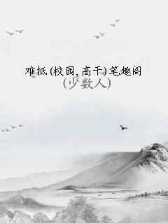 高干)笔趣阁风短短