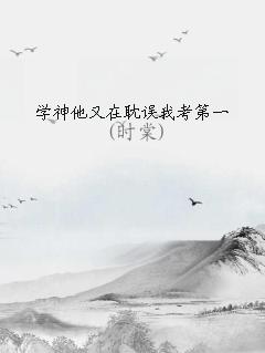 学神他又耽误我考第一了