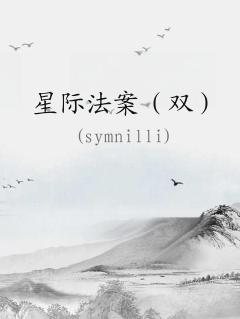 星际法案(双)海棠