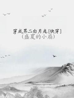 穿成男二白月光无防盗