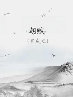 朝赋歌短剧