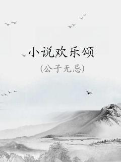小说欢乐颂在线阅读