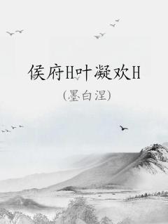 候府宠熄小说