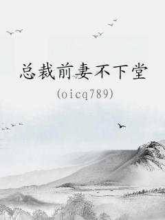 总裁前妻不下堂在线阅读全文