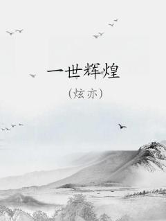 一世辉煌的意思