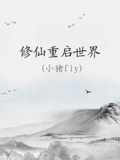 重启修仙纪元 最新章节 无弹窗