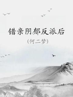 阴郁反派受海棠