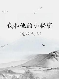 我和她的秘密作文