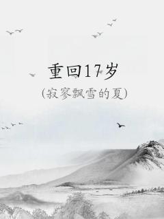 重回17岁:千金归来不好惹