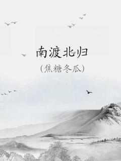 南渡北归作者岳南