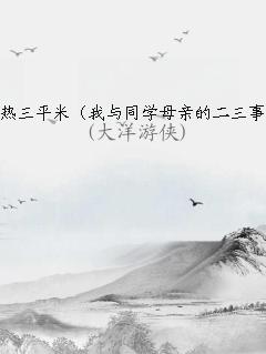 我和同学的母亲在外地