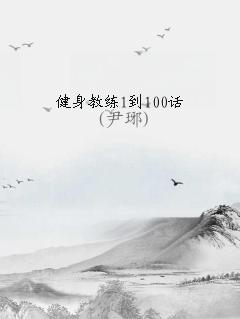 健身教练70~100话