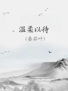 温柔以待句子唯美短句