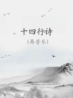 十四行诗是哪个国家的