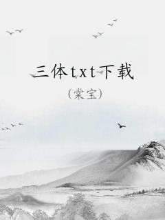 三体TXT下载免费