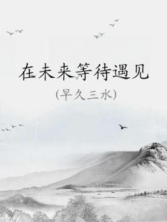 在未来等你