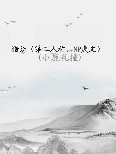 好看的猎妖小说