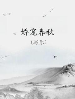 娇宠春秋笔趣阁
