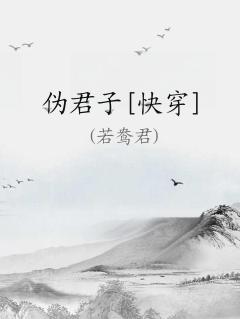 伪君子快穿