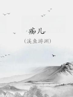 痴儿写万阅读理解答案