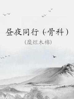 昼夜同行骨科