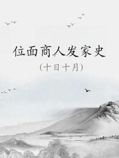 位面商人意外爆红