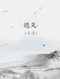 熄灭为爱点亮的灯火是什么歌