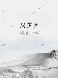 周芷兰扮演者