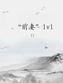 前妻小说妧妧全文免费阅读