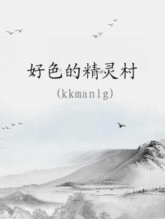 好色精灵之森日语游戏