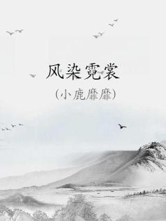 风染霓裳gl小鹿笔趣阁