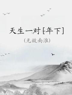 天生一对免费全文在线阅读