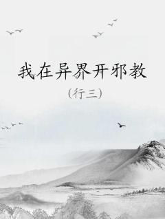 我在异世开神道