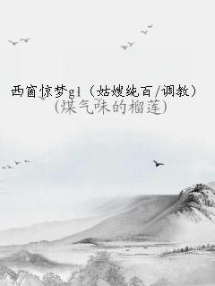 西窗梦醒