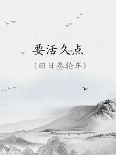 要想活得久段子