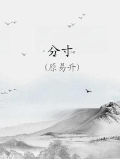 分寸造句