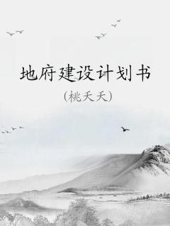 地府建设计划书TXT下载