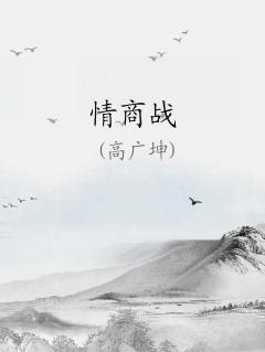 情商战全文免费阅读